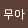 @무아-d3h