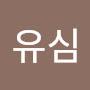 @무유심