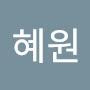 @김혜원-d3h