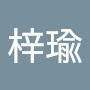 @雲梓瑜