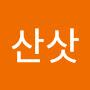 @산삿