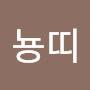 @뇽띠