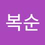 @윤복순-h5s