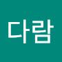 @이다람-u5u