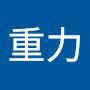 @陳重力