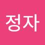 @민정자-c9r
