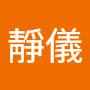 @陳靜儀-w8i
