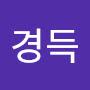 @유경득-g1o