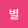 @귀여운별-e6b