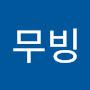 @무빙-w5p