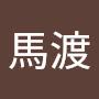 @馬渡小惠子