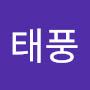 @태풍이-x4z