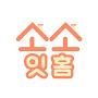 @소소잇홈