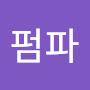 @펌파