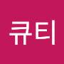 @큐티-b3u