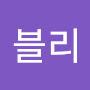 @블리-f7t