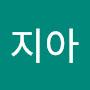 @지아-d2e