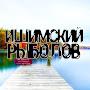 @ИшимскийРыболов-ы7я