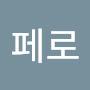 @페로-p7w
