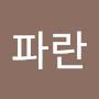 @파란반디