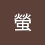 @螢-j9t