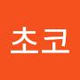 @초코-d5n
