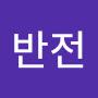 @반전-g7c