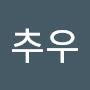 @추우-w2o