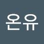 @온유-t7v