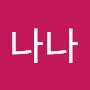 @나나-j7o1c
