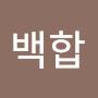 @백합0