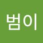 @범이-n4z