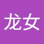 @支持国安法龙女