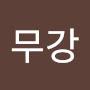 @만수무강-m5q
