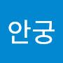 @안물안궁-q4o
