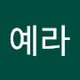 @예라공주님