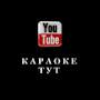 @karaoke-tut
