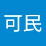 @胡可民-t5c