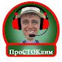 @ПроСТОКлим-1