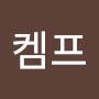 @김켐프