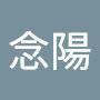 @查念陽