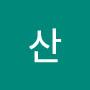 @산산-t6r