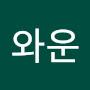 @와운