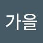 @B가을