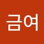 @이금여-u2t