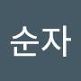 @박순자-e7o4c