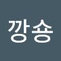@오늘도깡숑