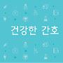 @건강한간호