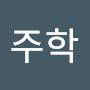 @이주학-q2x