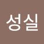 @안성실-j7q
